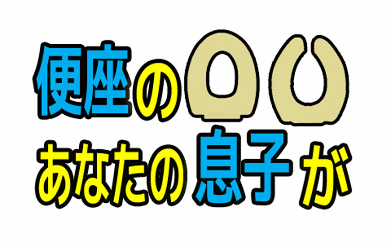 f:id:metaru333kitigai777:20170114211516j:plain トイレ便座〇型U型