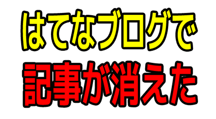f:id:metaru333kitigai777:20170122003432g:plain はてなブログ記事消えた