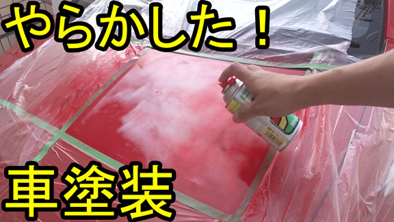 車塗装2