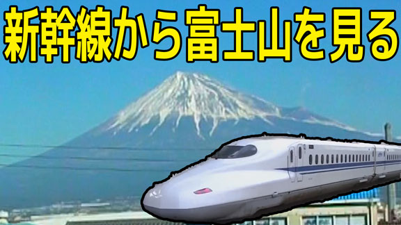 新幹線に乗って富士山を見る